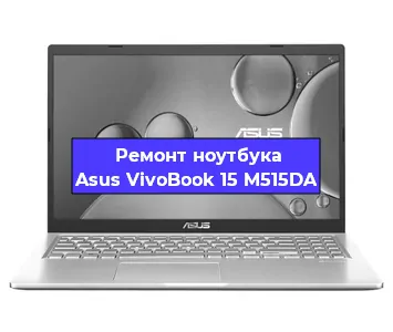 Чистка от пыли и замена термопасты на ноутбуке Asus VivoBook 15 M515DA в Ижевске